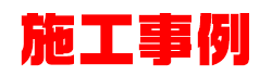 施工事例
