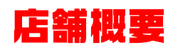 店舗概要