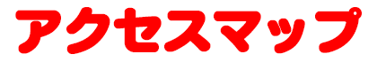 アクセス