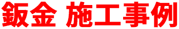 車検 作業事例