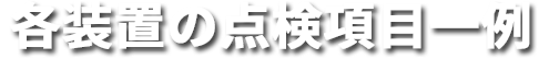各装置の定期点検項目一例