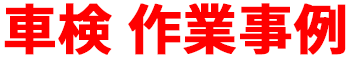 車検 作業事例