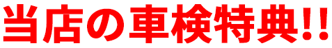 当店の車検特典!!