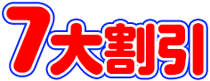 7大割引