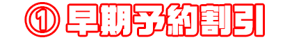 ①早期予約割引