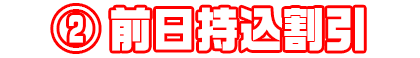 ②前日持込引取割引