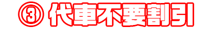 ③代車不要割引