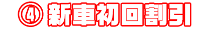 ④新車初回割引