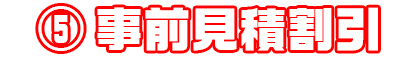 ⑤事前見積割引