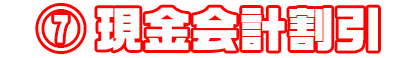 ⑦現金会計割引