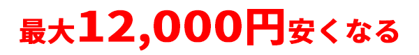 最大16,000円安くなる