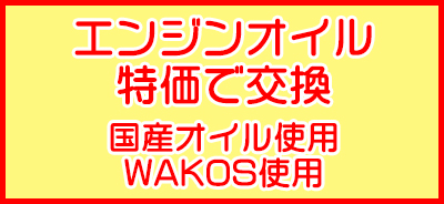 オイル交換無料