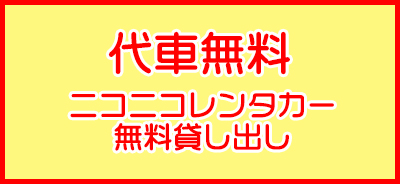 代車無料