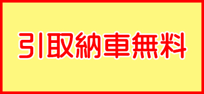 引取納車無料