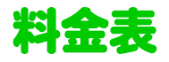 料金表